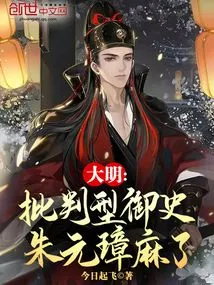 Ming Dynasty: Critical Censor, Zhu Yuanzhang is Numb