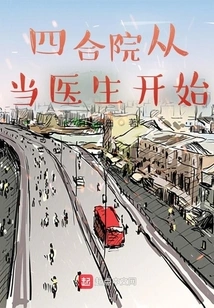 Siheyuan Started as a Doctor