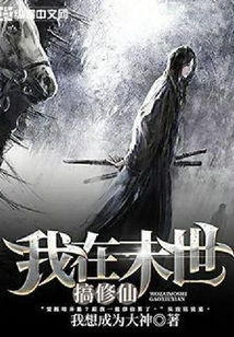 I Am Cultivating Immortality in the Last Days