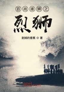 The Fierce Lion of Hundreds of Battles