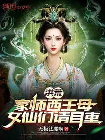 Honghuang: I Am the Queen Mother of the West, Fairies, Please Respect Yourself