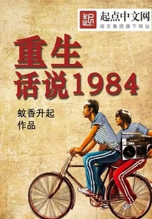 Rebirth: Talking About 1984