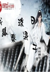 I Hang Out with Qin Qiong