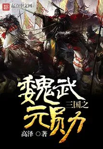 Wei Wu Yuanxun of the Three Kingdoms