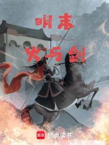 Fire and Sword in the Late Ming Dynasty