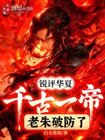 A Sharp Comment on China's One Emperor Through the Ages, Lao Zhu Broke His Defense!