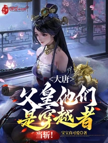 Datang: Father and the Others Are Time Travellers, They Should Be Killed!