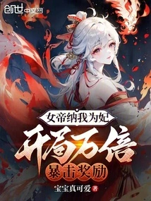 The Empress Accepts Me as Her Concubine? 10,000 Times Critical Hit Reward at the Beginning