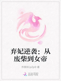 The Abandoned Concubine's Counterattack: from Good-for-nothing to Empress