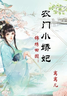 Splendid Pastoral: the Farmer's Little Concubine