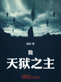 I, the Lord of Heaven and Hell