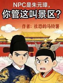 The Npc is Zhu Yuanzhang. Do You Call This a Scenic Spot?