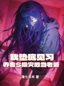 I Am a Trainee at the Bottom, Raising an S-class Disaster as My Wife