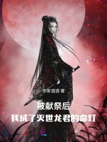 After Being Sacrificed, I Became the Life Lamp of the World-destroying Dragon Lord