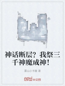 Mythological Gap? I Will Sacrifice Three Thousand Gods and Demons to Become a God!