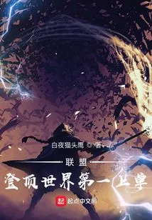 Alliance: Reach the Top Spot in the World