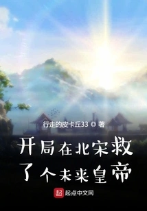 Started in the Northern Song Dynasty and Saved a Future Emperor