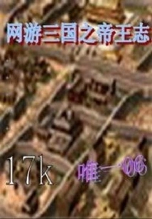 Online Game Three Kingdoms: Chronicles of the Emperors