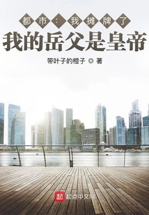 Daming: I Show My Cards, My Father-in-law is the Emperor