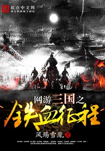 Online Game Three Kingdoms: Iron-blooded Journey