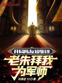 At the Beginning, Chen Youliang Was Expelled, and Lao Zhu Worshiped Me as His Military Advisor