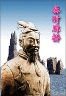 Qin Dynasty Covered Bridge