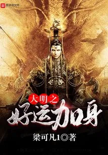 Good Luck to the Ming Dynasty