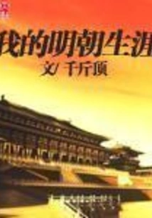 My Career in the Ming Dynasty