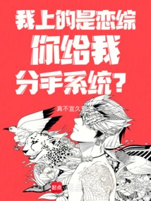 I'm on a Love Show, You Give Me a Breakup System?