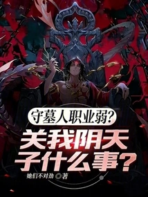 Is the Tombkeeper Profession Weak? What Does it Have to Do with My Yin Tianzi?