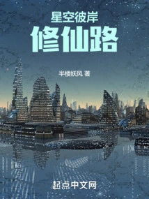 The Road to Immortality on the Other Side of the Starry Sky