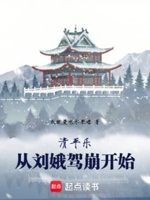 Qingpingle: Starting from the Death of Liu E