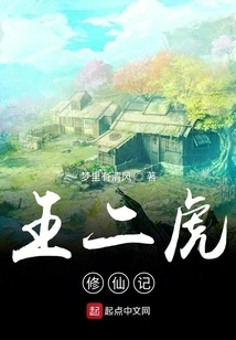 Wang Erhu's Cultivation of Immortality