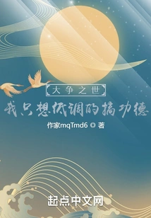 A Time of Great Strife? I Just Want to Do Meritorious Deeds in a Low-key Manner