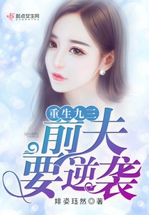 Before Rebirth, My Husband Wants to Counterattack