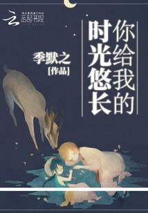 The Time You Gave Me is Long