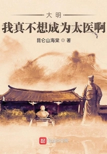 Daming: I Really Don't Want to Be an Imperial Physician