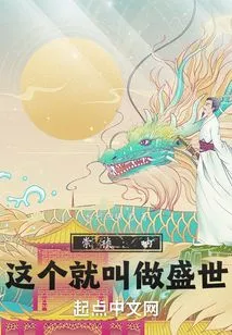 Chongzhen: Well, This is Called the Prosperous Age