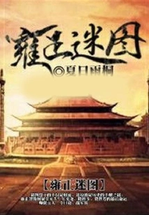 Yongzheng Mystery Picture