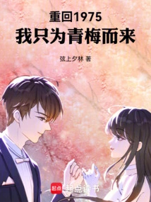 Return to 1975: I Am Only Here for Qingmei
