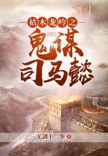 The Ghostly Plot of Sima Yi in the Roar of Dead Trees and Dragons