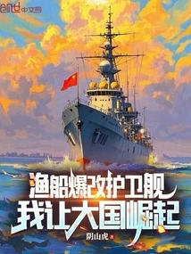 Fishing Boats Are Converted into Frigates, and I Will Make a Great Country Rise!