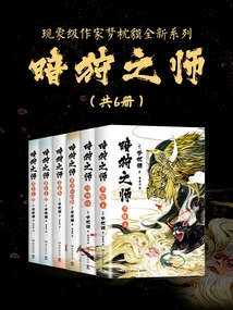 Phenomenal Writer Meng Zhentapir's "master of Dark Hunting" Series (6 Volumes in Total)