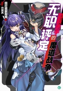 The Demonic War of the Vampire Killer Without Job Assessment Vol.01 (light Novel Series)