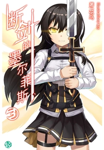 Morpheus of the Broken Sword Vol.03 (light Novel Series)