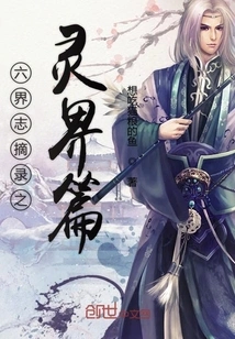 Excerpts from the Chronicles of the Six Realms: the Spiritual Realm