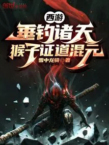 Journey to the West: Fishing in the Heavens, Monkeys Enlightenment to Hunyuan