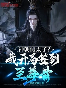 The False Prince of the Divine Dynasty? I Signed into Supreme Bone at the Beginning