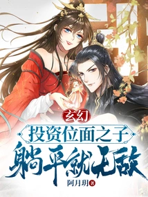 Fantasy: Invest in the Son of the Plane, and You Will Be Invincible If You Lie Flat