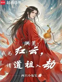 Honghuang: I Am Hongyun, and I Invite the Taoist Ancestors to Join in the Calamity